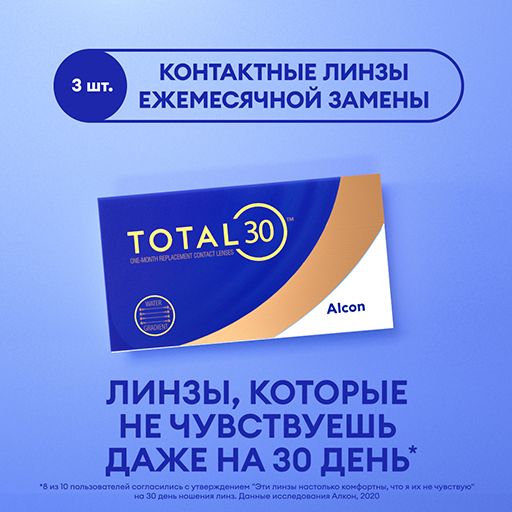Alcon Total 30 Линзы контактные ежемесячной замены, -6.00, 8.4, 3 шт.
