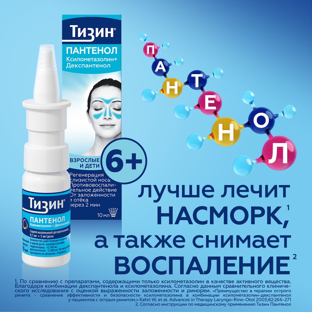 Тизин Пантенол, 0,1 мг + 5 мг/доза, спрей назальный дозированный, 10 мл, 1 шт.