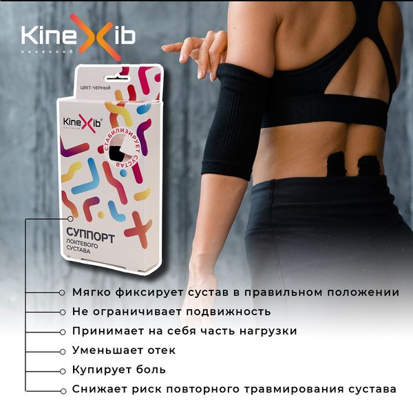 Kinexib Суппорт локтевого сустава, XL, 37,5-43,2 см, черный, 1 шт.