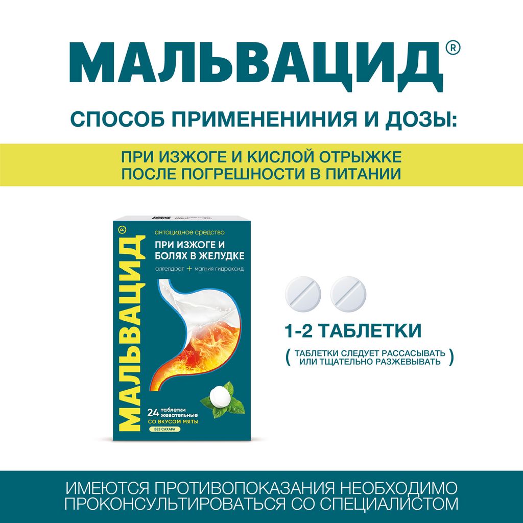 Мальвацид, 400мг+400мг, таблетки жевательные, без сахара мята, 12 шт.