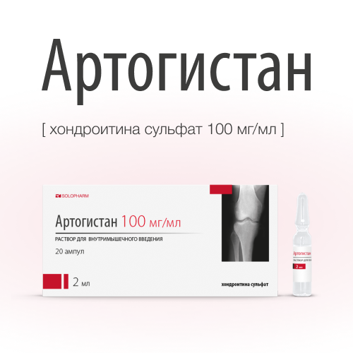 Артогистан, 100 мг/мл, раствор для внутримышечного введения, 2 мл, 20 шт.
